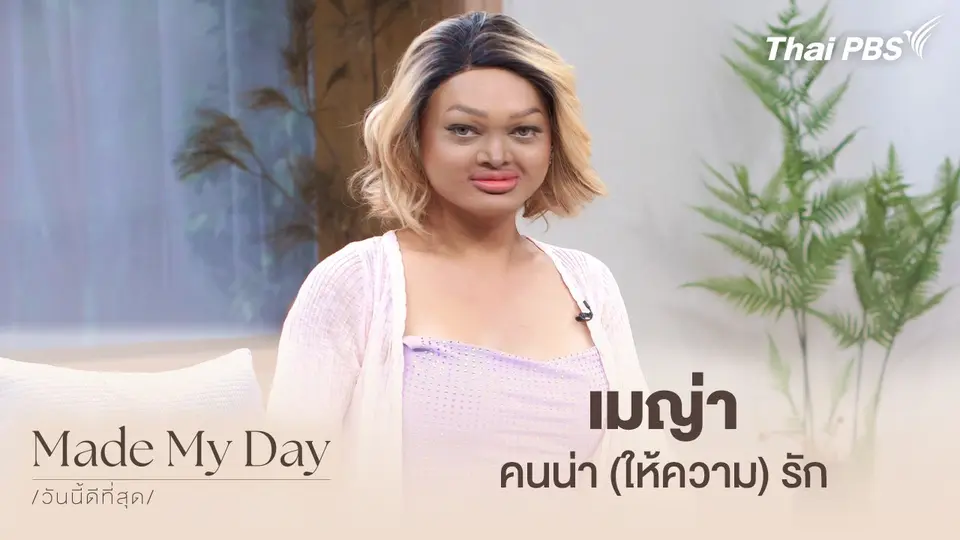Made My Day วันนี้ดีที่สุด