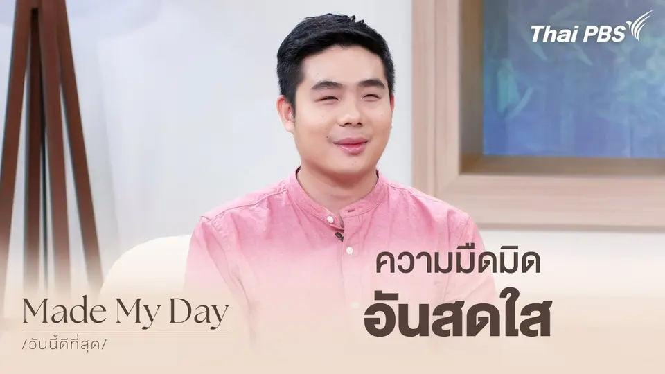 Made My Day วันนี้ดีที่สุด