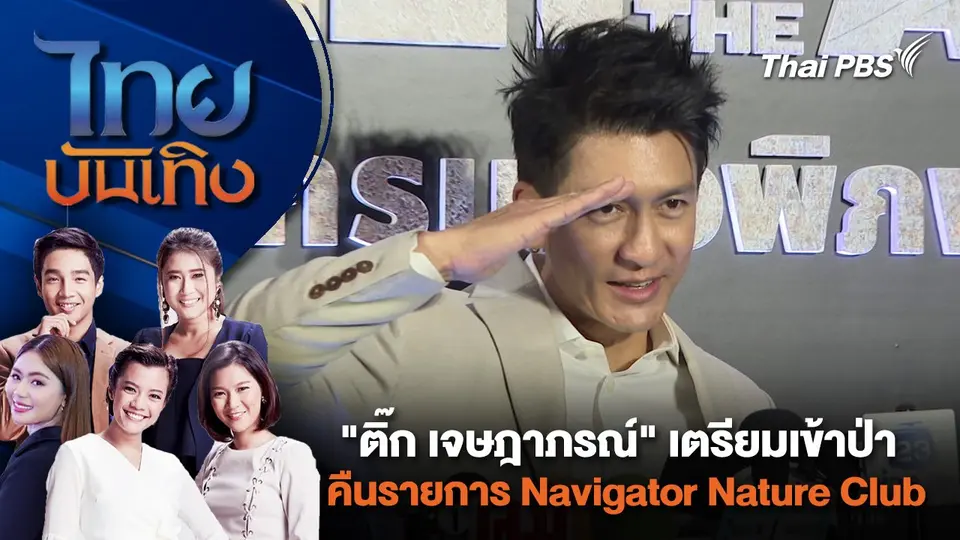 "ติ๊ก เจษฎาภรณ์" เตรียมเข้าป่า คืนรายการ Navigator Nature Club | ไทยบันเทิง | 11 พ.ค. 67