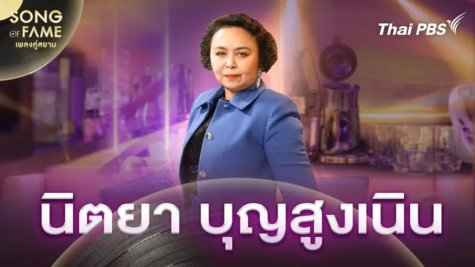 Song of fame เพลงคู่สยาม