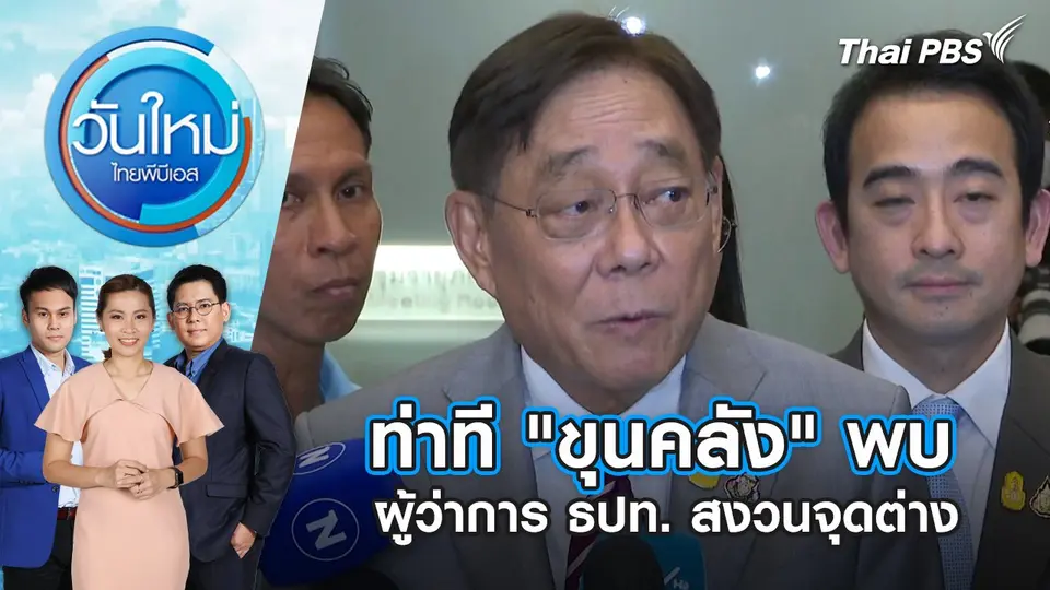 ท่าที "ขุนคลัง" พบผู้ว่าการ ธปท. สงวนจุดต่าง | วันใหม่ ไทยพีบีเอส | 17 พ.ค. 67