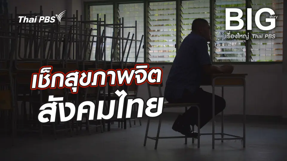เช็กสุขภาพจิต สังคมไทย