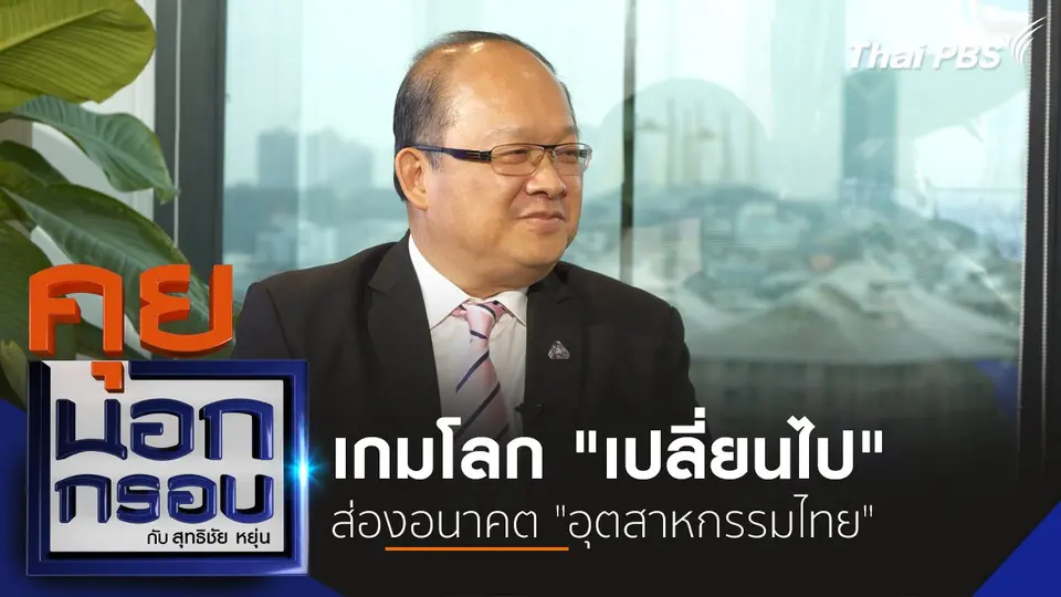 เกมโลก "เปลี่ยนไป" ส่องอนาคต "อุตสาหกรรมไทย"