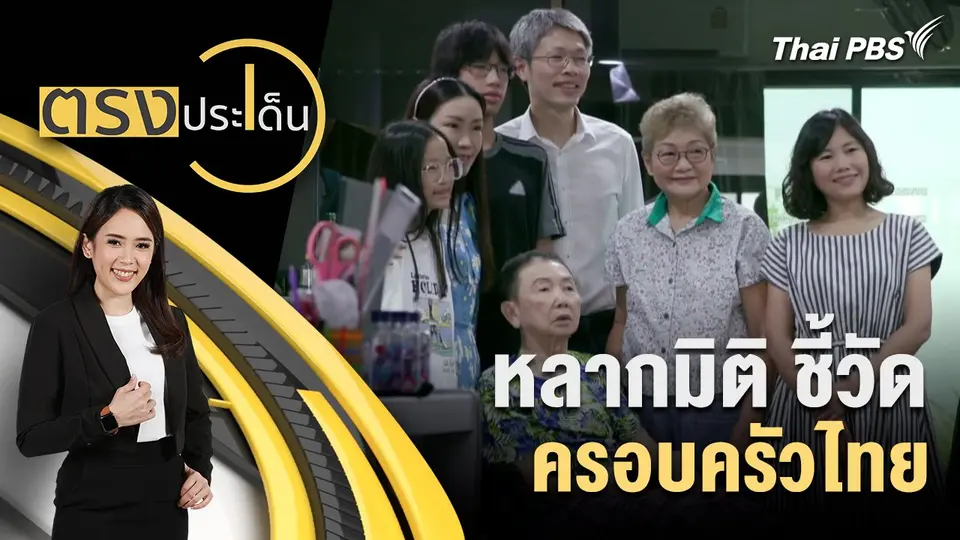 หลากมิติ ชี้วัด ครอบครัวไทย