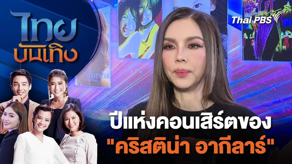 ปีแห่งคอนเสิร์ตของ "คริสติน่า อากีลาร์"  | ไทยบันเทิง | 16 พ.ค. 67