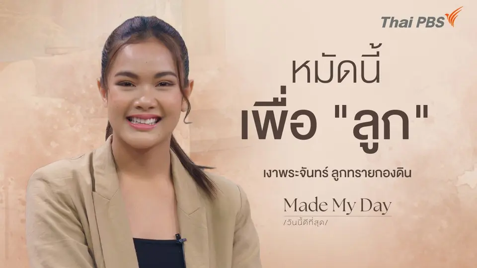 หมัดนี้เพื่อ "ลูก"