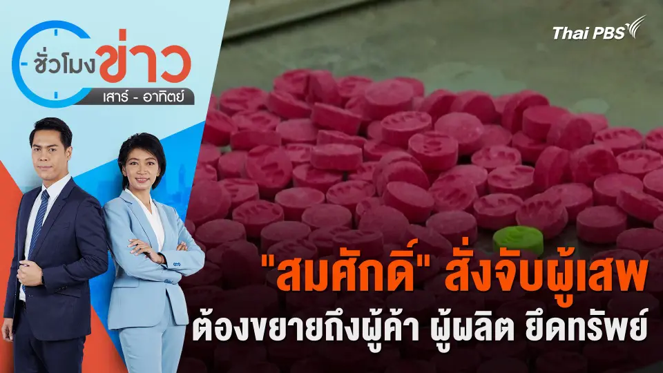 "สมศักดิ์" สั่งจับผู้เสพ ต้องขยายถึงผู้ค้า ผู้ผลิต ยึดทรัพย์ | ชั่วโมงข่าว เสาร์ - อาทิตย์ | 19 พ.ค. 67