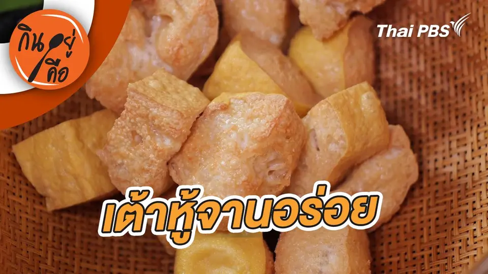 เต้าหู้จานอร่อย