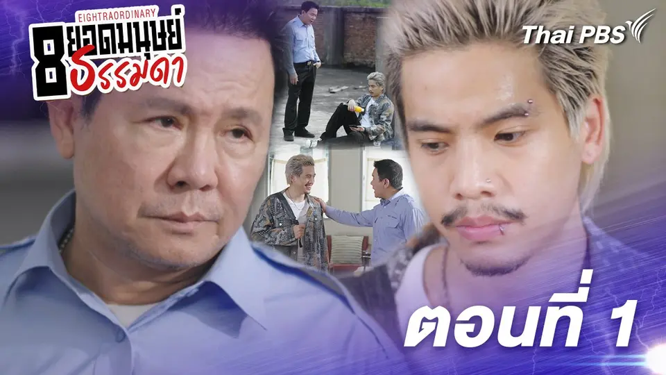 8 ยอดมนุษย์ธรรมดา Eightraordinary
