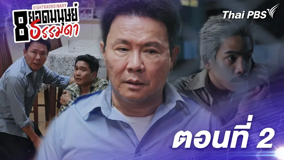 8 ยอดมนุษย์ธรรมดา Eightraordinary