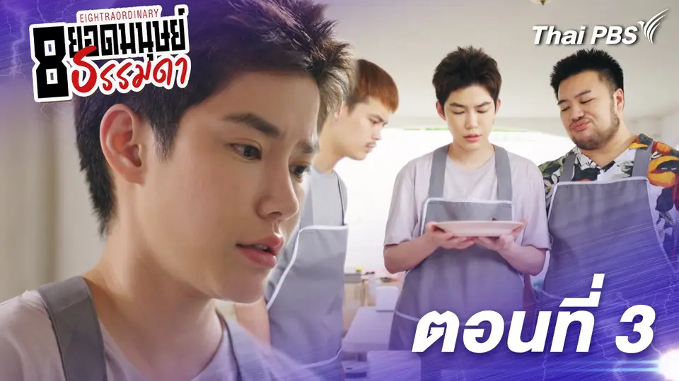 8 ยอดมนุษย์ธรรมดา Eightraordinary