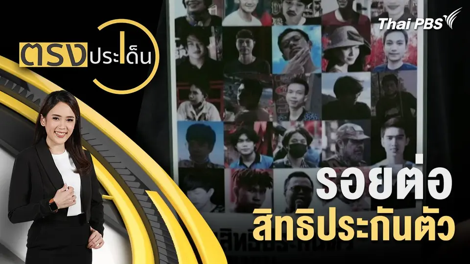 รอยต่อ สิทธิประกันตัว