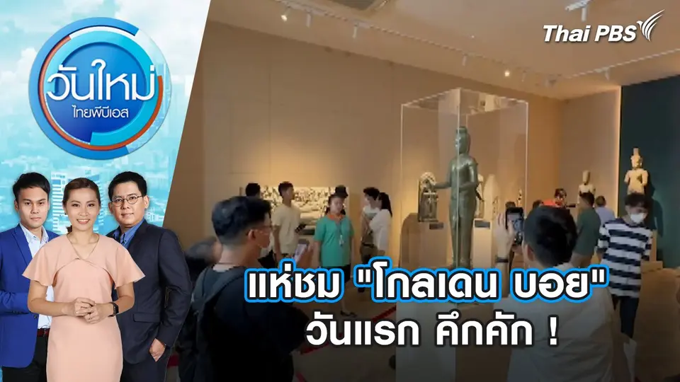 แห่ชม "โกลเดน บอย" วันแรก คึกคัก ! | วันใหม่ ไทยพีบีเอส | 23 พ.ค. 67