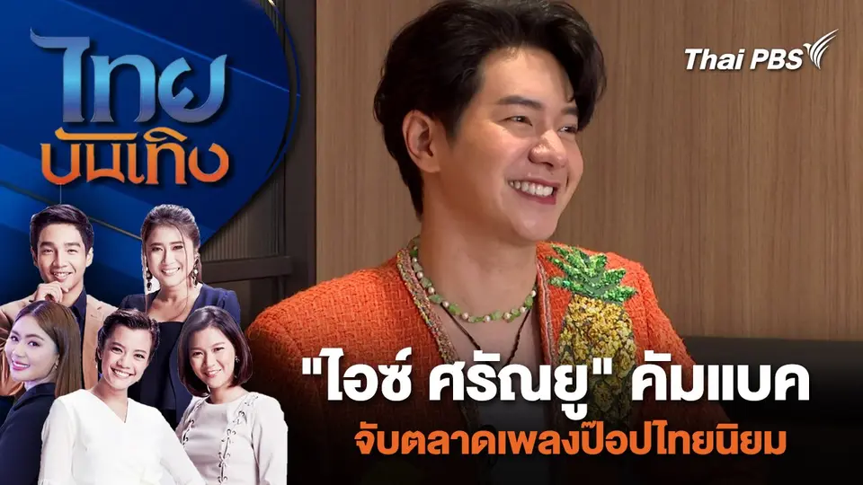 "ไอซ์ ศรัณยู" คัมแบค จับตลาดเพลงป๊อปไทยนิยม | ไทยบันเทิง | 23 พ.ค. 67