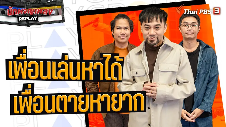 นักผจญเพลง REPLAY