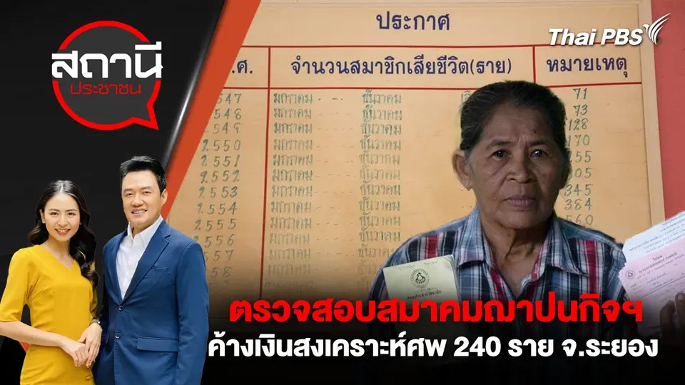 ตรวจสอบสมาคมฌาปนกิจฯ ค้างเงินสงเคราะห์ศพ 240 ราย จ.ระยอง