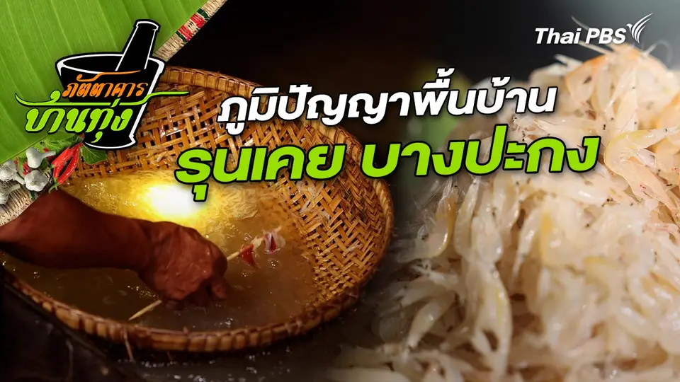 รุนเคย บางปะกง