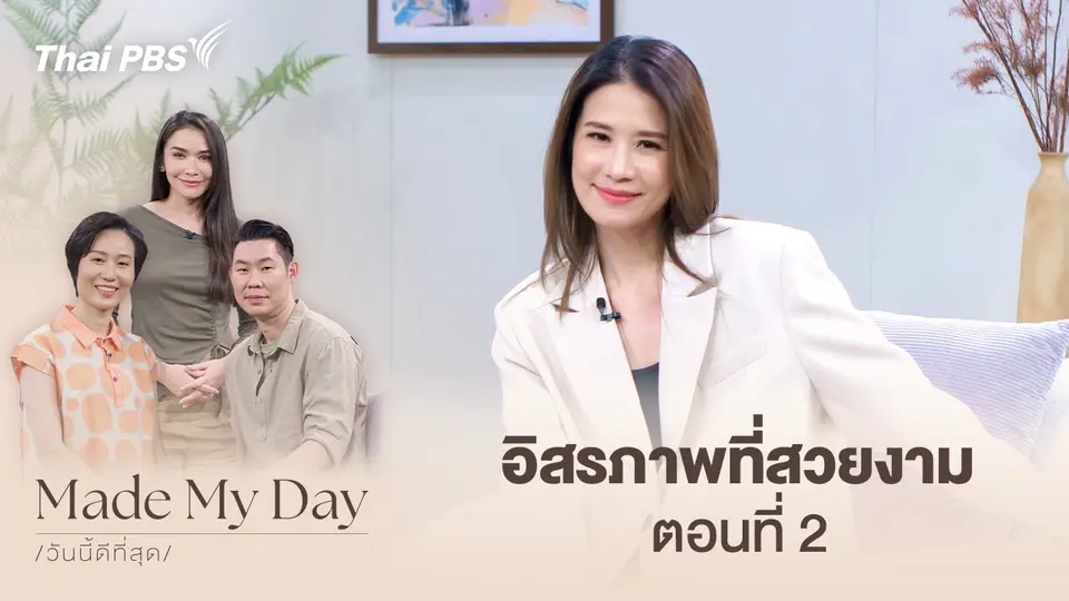 Made My Day วันนี้ดีที่สุด