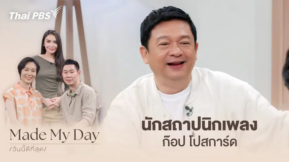 Made My Day วันนี้ดีที่สุด