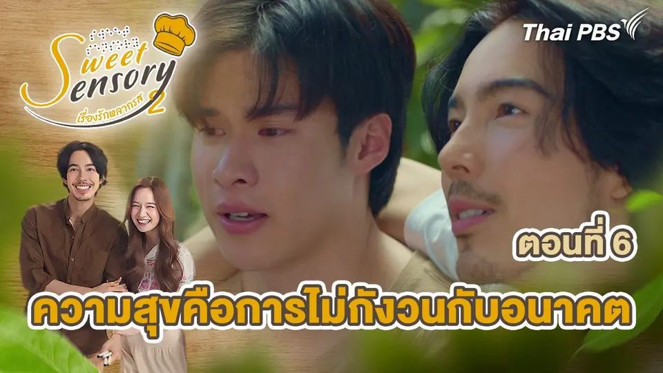 Sweet Sensory เรื่องรัก หลากรส