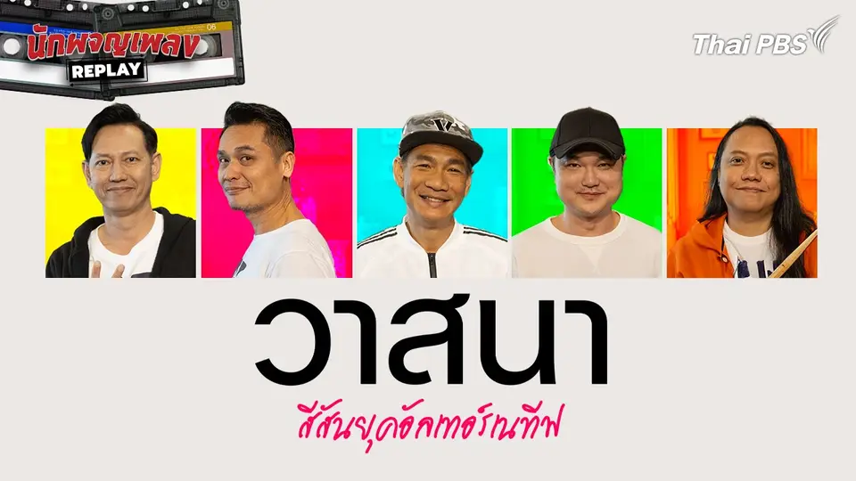 นักผจญเพลง REPLAY
