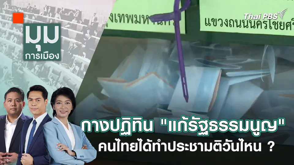 กางปฏิทิน "แก้รัฐธรรมนูญ" คนไทยได้ทำประชามติวันไหน ?  |  30 เม.ย. 67