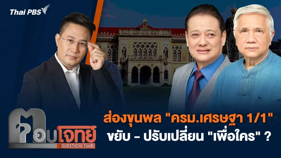 ส่องขุนพล "ครม.เศรษฐา 1/1" ขยับ - ปรับเปลี่ยน "เพื่อใคร" ?