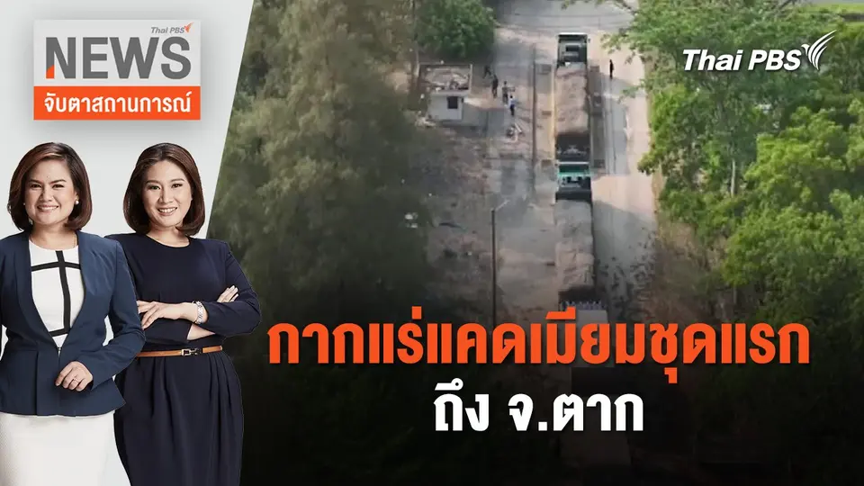 กากแร่แคดเมียมชุดแรกถึง จ.ตาก | จับตาสถานการณ์ | 30 เม.ย. 67