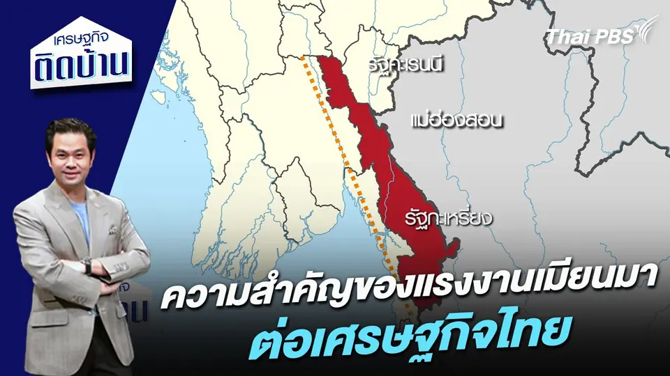 ความสำคัญของแรงงานเมียนมาต่อเศรษฐกิจไทย