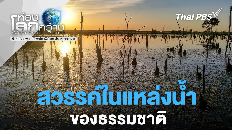 ท่องโลกกว้าง