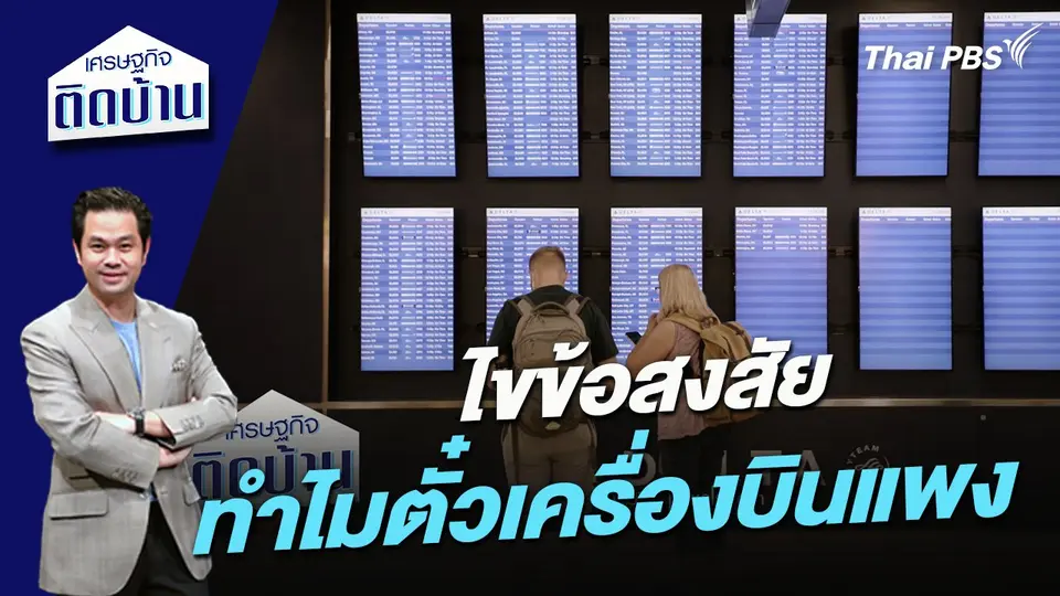 ไขข้อสงสัยทำไมตั๋วเครื่องบินแพง