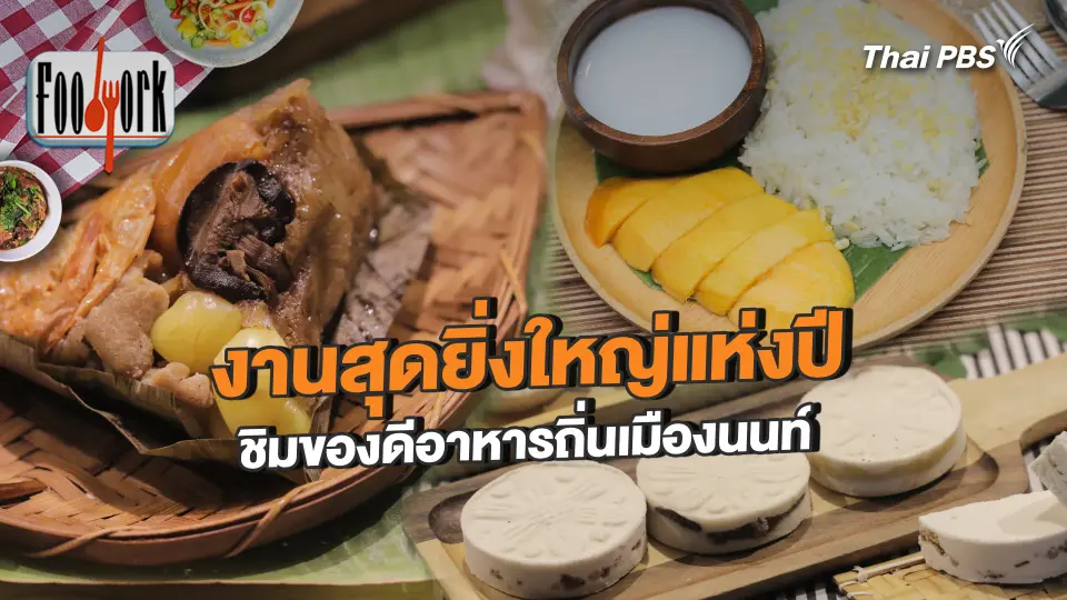 งานสุดยิ่งใหญ่แห่งปี ชิมของดีอาหารถิ่นเมืองนนท์