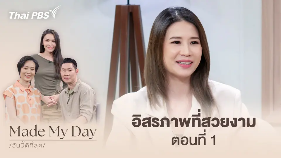 Made My Day วันนี้ดีที่สุด