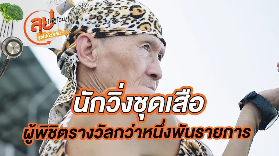 ลุยไม่รู้โรย
