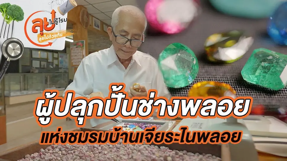 ลุยไม่รู้โรย