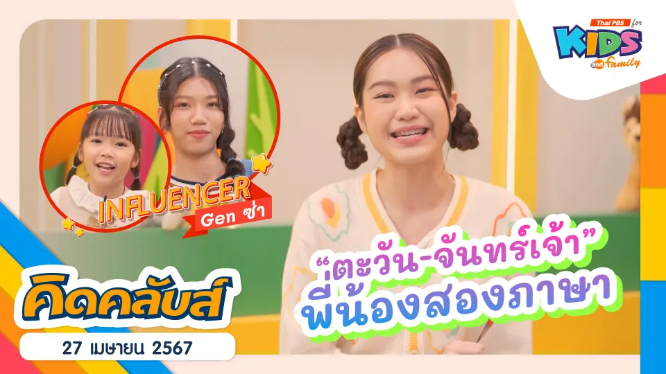 คิดคลับส์ | 27 เม.ย. 67