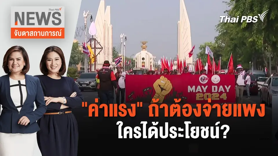 "ค่าแรง" ถ้าต้องจ่ายแพง ใครได้ประโยชน์? | จับตาสถานการณ์ | 1 พ.ค. 67