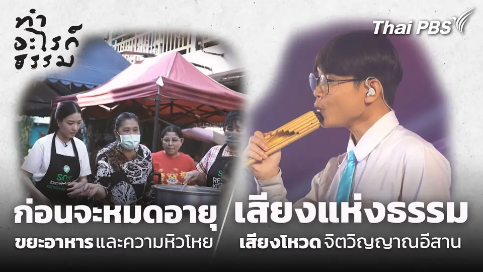 ก่อนจะหมดอายุ และเสียงแห่งธรรม