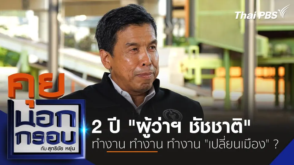 คุยนอกกรอบ กับ สุทธิชัย หยุ่น