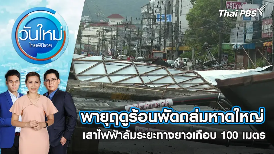 วันใหม่  ไทยพีบีเอส