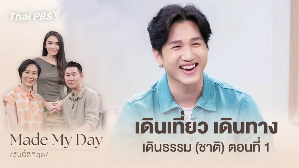 Made My Day วันนี้ดีที่สุด