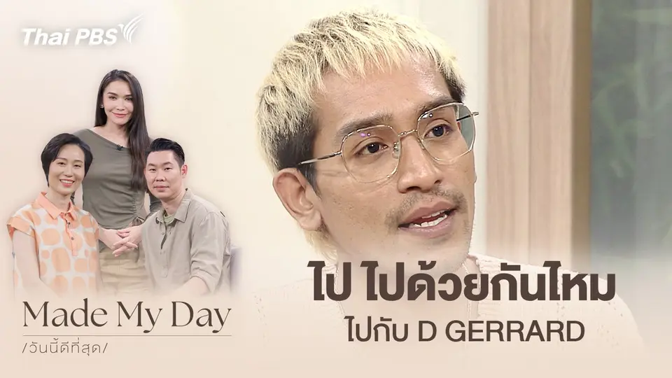 Made My Day วันนี้ดีที่สุด