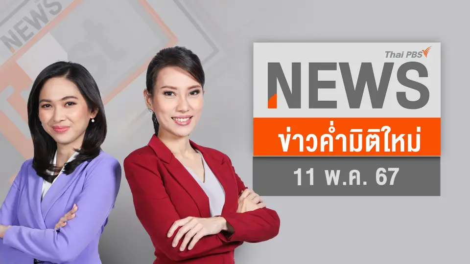 ข่าวค่ำมิติใหม่