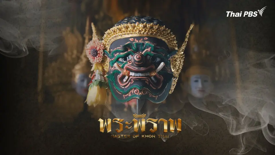 Thai PBS Documentary