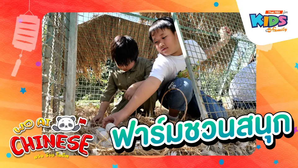 ฟาร์มชวนสนุก