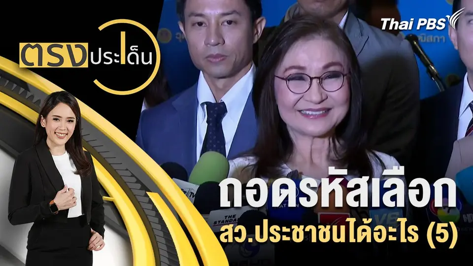 ถอดรหัส เลือก สว.ประชาชนได้อะไร (5)