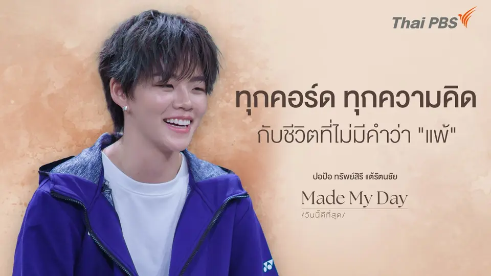 Made My Day วันนี้ดีที่สุด