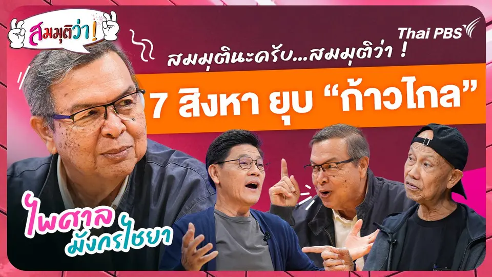 7 สิงหา ยุบ ก้าวไกล !