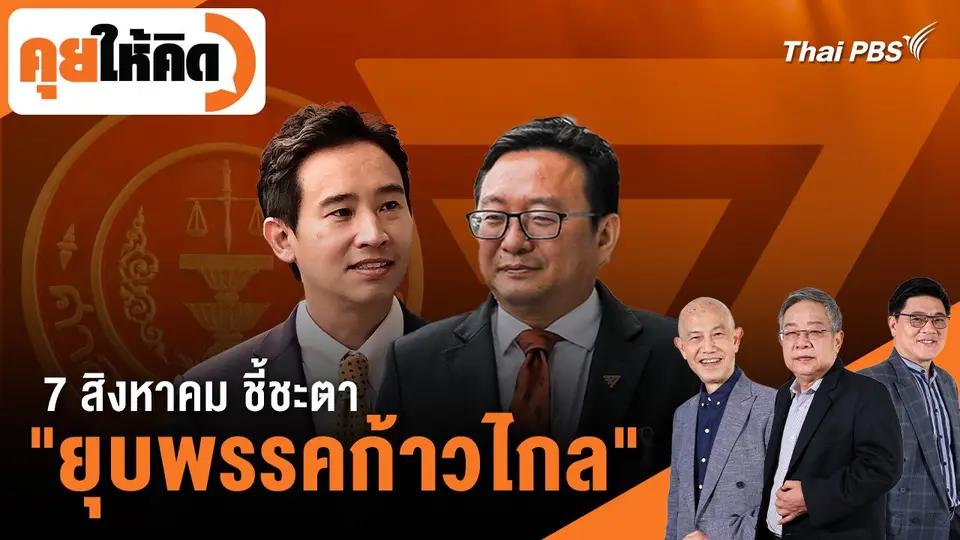 7 สิงหาคม ชี้ชะตา "ยุบพรรคก้าวไกล"