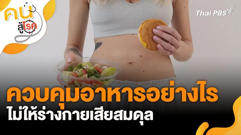 ควบคุมอาหารอย่างไร ไม่ให้ร่างกายเสียสมดุล